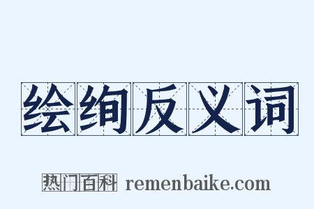 绘绚反义词是什么意思的图片
